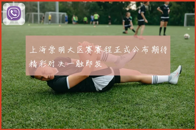 上海崇明大区赛赛程正式公布期待精彩对决一触即发