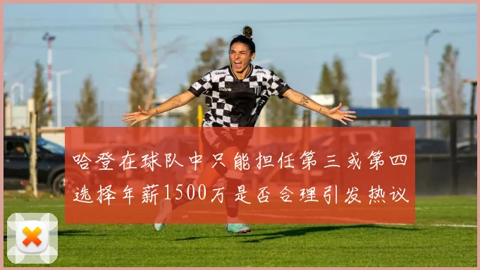 哈登在球队中只能担任第三或第四选择年薪1500万是否合理引发热议