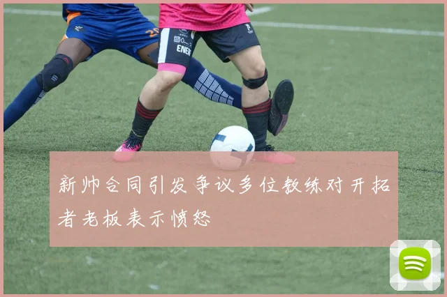 新帅合同引发争议多位教练对开拓者老板表示愤怒