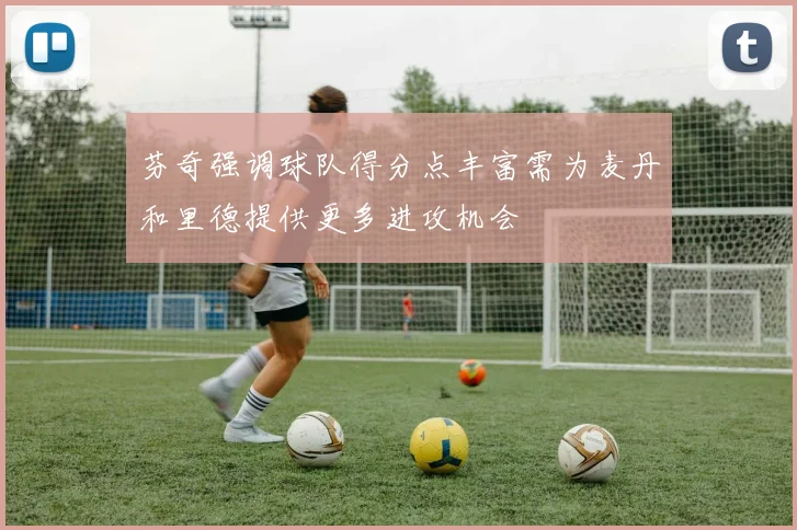 芬奇强调球队得分点丰富需为麦丹和里德提供更多进攻机会