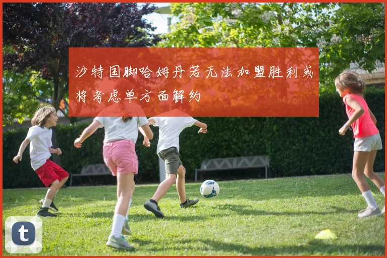 沙特国脚哈姆丹若无法加盟胜利或将考虑单方面解约