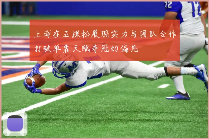 上海在五棵松展现实力与团队合作打破单靠天赋夺冠的偏见