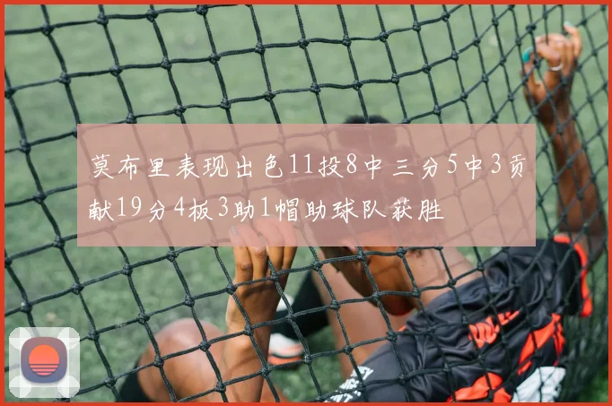莫布里表现出色11投8中三分5中3贡献19分4板3助1帽助球队获胜
