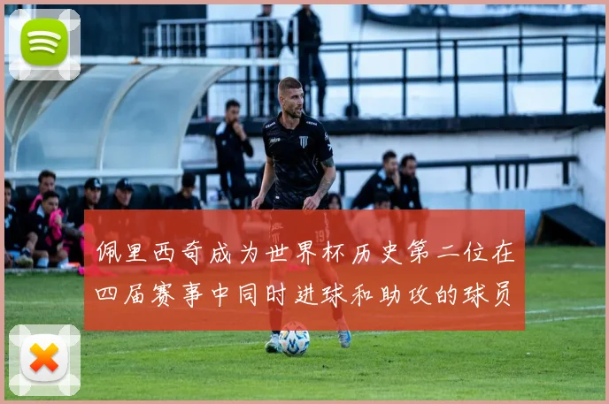 佩里西奇成为世界杯历史第二位在四届赛事中同时进球和助攻的球员仅次于梅西