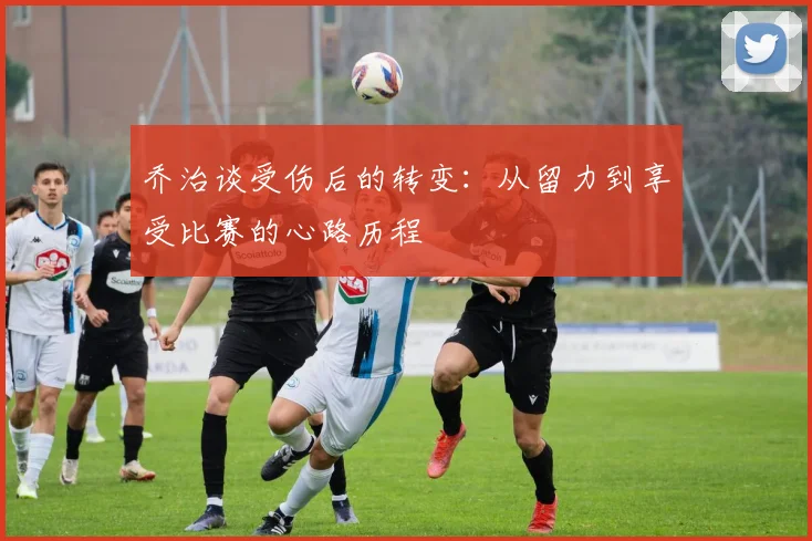 乔治谈受伤后的转变：从留力到享受比赛的心路历程